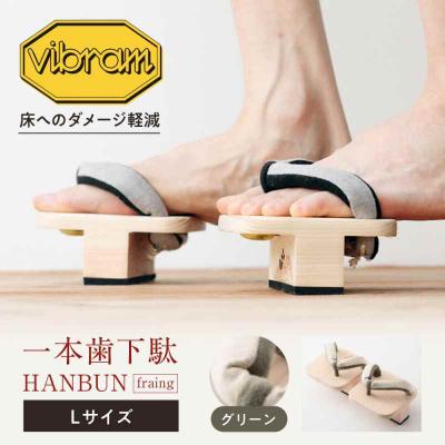 ふるさと納税 大洲市 一本歯下駄 HANBUN-fraing- Lサイズ グリーン [AGCA057]