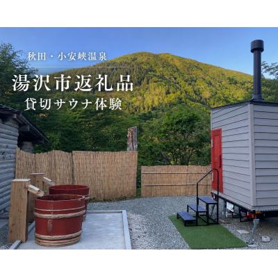 ふるさと納税 湯沢市 OYASU SAUNA 貸切トレーラーサウナ体験 秋田県湯沢市[D16801]