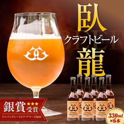 ふるさと納税 大洲市 産地直送!ご当地ビール!臥龍クラフトビール(臥龍ペールエール)計6本 [AGAY003]
