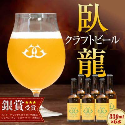 ふるさと納税 大洲市 産地直送!ご当地ビール!臥龍クラフトビール(八幡浜みかんエール)計6本[AGAY014]