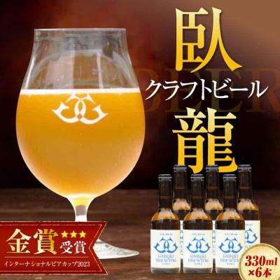 ふるさと納税 大洲市 産地直送!ご当地ビール!臥龍クラフトビール(大洲シルクエール)計6本 [AGAY015]