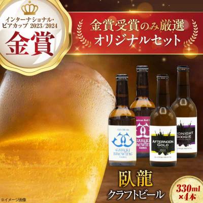 ふるさと納税 大洲市 [金賞セット]臥龍クラフトビール 計4本 [AGAY034]