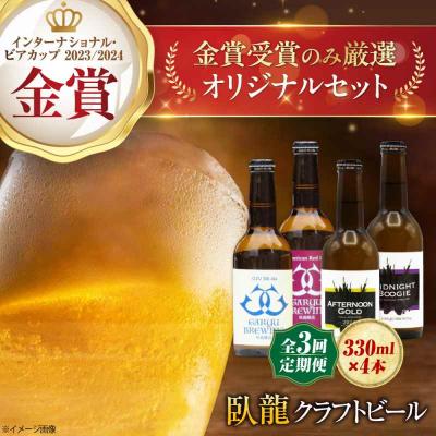 ふるさと納税 大洲市 [全3回定期便][金賞セット]臥龍クラフトビール 計4本 [AGAY035]