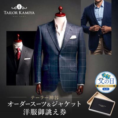 ふるさと納税 名古屋市 [父の日][テーラー神谷] オーダースーツ&amp;ジャケット洋服御誂え券
