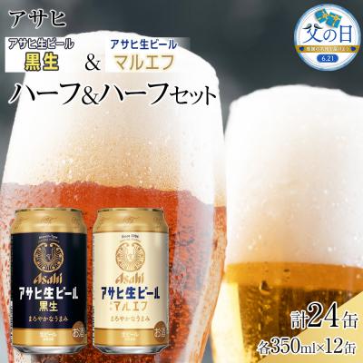 ふるさと納税 名古屋市 [父の日][ハーフ&amp;ハーフセット]アサヒ マルエフ350ml×12缶&amp;黒生350ml×12缶飲み比べ