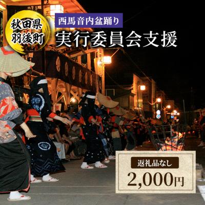 ふるさと納税 羽後町 [返礼品なし]西馬音内盆踊り実行委員会支援 2,000円