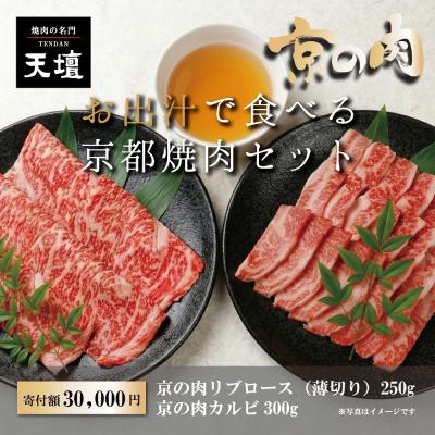 ふるさと納税 京都市 [焼肉の名門天壇]京の肉 リブロース(薄切り大判250g)・カルビ(300g)天壇特製たれ付き
