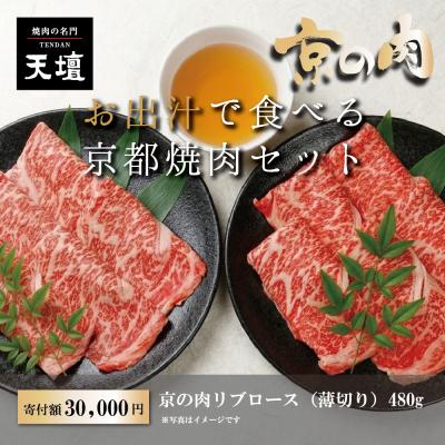 ふるさと納税 京都市 [焼肉の名門天壇]京の肉 リブロース(薄切り大判480g)[天壇特製たれ付き焼肉セット]