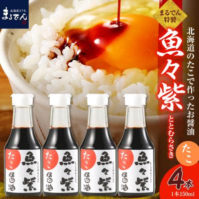 ふるさと納税 えりも町 たこ醤油・魚々紫(ととむらさき) 150ml×4本