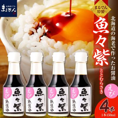 ふるさと納税 えりも町 えび醤油・魚々紫(ととむらさき) 150ml×4本