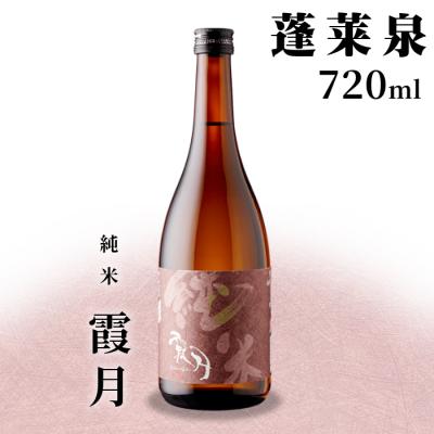 ふるさと納税 設楽町 日本酒 純米「霞月」辛口 720ml 15% 関谷醸造 蓬莱泉 お酒 アルコール 米