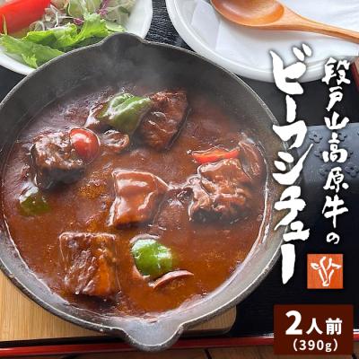 ふるさと納税 設楽町 農園レストランで大人気 国産 段戸山牛のビーフシチュー 2人前 牛肉 レトルト シチュー