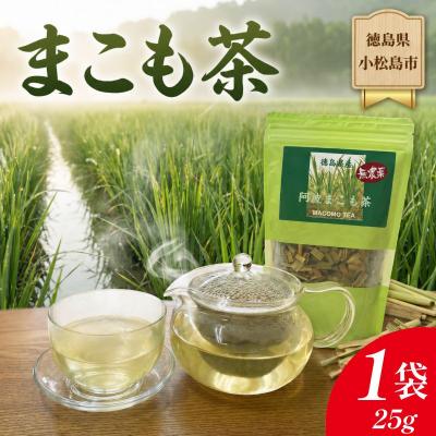 ふるさと納税 小松島市 阿波まこも茶 1袋 真菰茶 お茶 茶葉 ドリンク ノンカフェイン 国産 おちゃ ティー tea 徳島