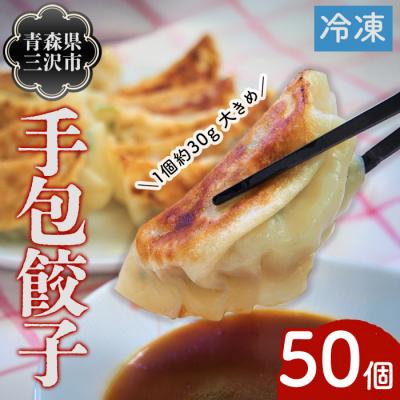 ふるさと納税 三沢市 ぴあの手包餃子(50個)