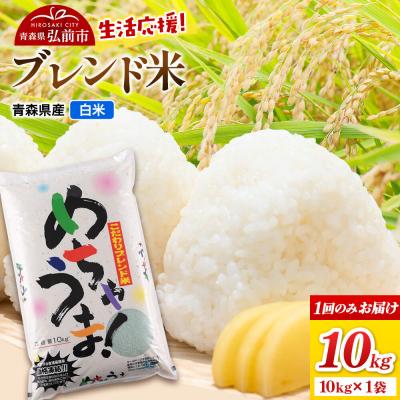 ふるさと納税 弘前市 米 ブレンド米[白米]10kg(10kg×1袋)令和7年産|24_wda-081001