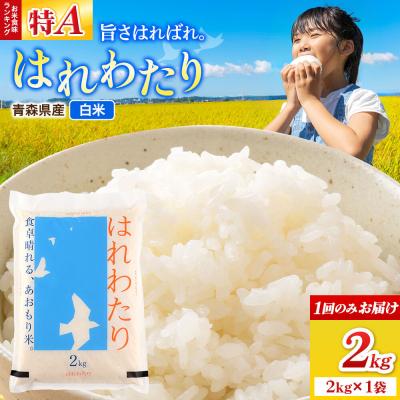 ふるさと納税 弘前市 米 はれわたり[白米]2kg(2kg×1袋)令和7年産|24_wda-050201