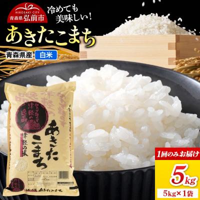 ふるさと納税 弘前市 米 あきたこまち[白米]5kg(5kg×1袋)令和7年産|24_wda-060501