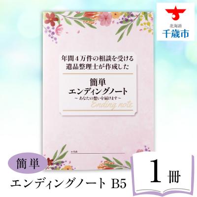ふるさと納税 千歳市 エンディングノート　1冊 | 