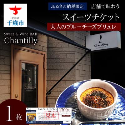 ふるさと納税 千歳市 大人のブルーチーズブリュレ 店舗チケット 1700円分×1枚