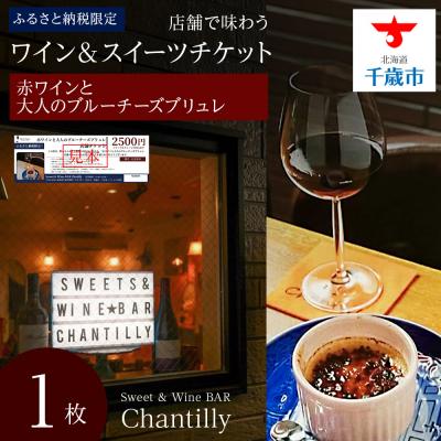 ふるさと納税 千歳市 赤ワインと大人のブルーチーズブリュレ 店舗チケット 2500円分×1枚