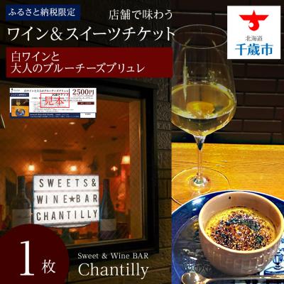 ふるさと納税 千歳市 白ワインと大人のブルーチーズブリュレ 店舗チケット 2500円分×1枚