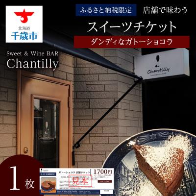ふるさと納税 千歳市 ガトーショコラ 店舗チケット 1700円分×1枚