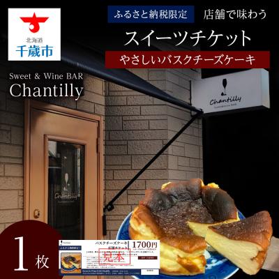 ふるさと納税 千歳市 バスクチーズケーキ 店舗チケット 1700円分×1枚