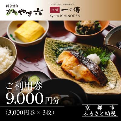 ふるさと納税 京都市 [京都一の傳]ギフト券(3,000円×3枚)|京都 西京漬け専門店 有名店 人気店 ギフト券