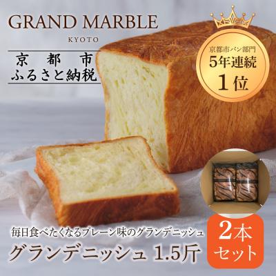 ふるさと納税 京都市 [グランマーブル]グランデニッシュ2本セット|京都 高級パン 食パン 人気 有名店