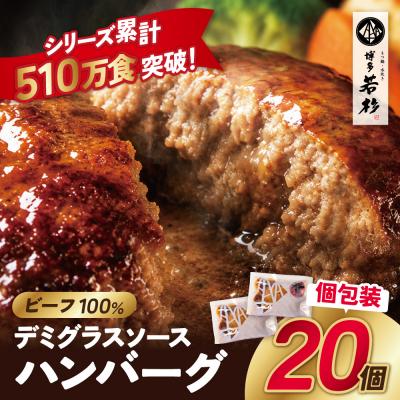 ふるさと納税 福智町 牛肉100%!デミグラスビーフハンバーグ 20個
