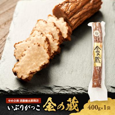 ふるさと納税 羽後町 国産いぶりがっこ 金の蔵 400g×1袋