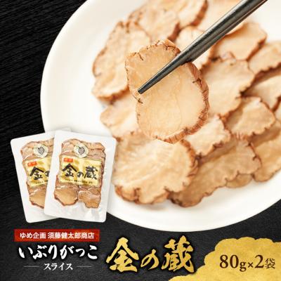 ふるさと納税 羽後町 国産いぶりがっこ スライス 金の蔵 80g×2袋
