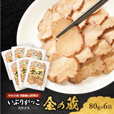 ふるさと納税 羽後町 国産いぶりがっこ スライス 金の蔵 80g×6袋