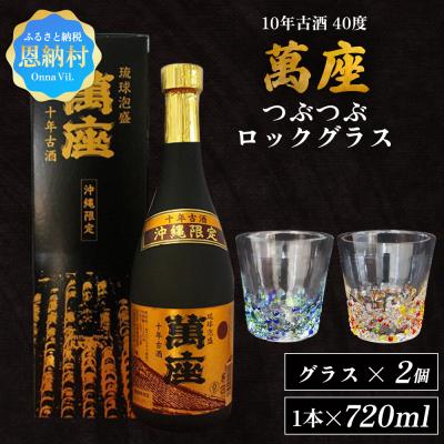 ふるさと納税 恩納村 琉球泡盛「萬座」10年古酒 40度(720ml×1本)&amp;つぶつぶロックグラス 2個 セット