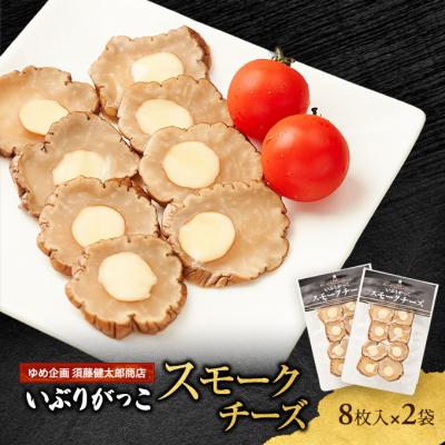 ふるさと納税 羽後町 いぶりがっこスモークチーズ 8枚入×2袋