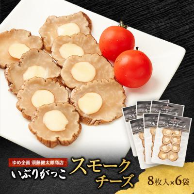 ふるさと納税 羽後町 いぶりがっこスモークチーズ　8枚入×6袋[No.5325-0684] | 