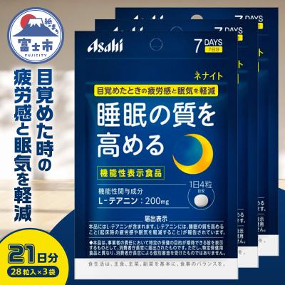 ふるさと納税 富士市 アサヒグループ食品 ネナイト 28粒入り(7日分)×3袋 [sf116-001]