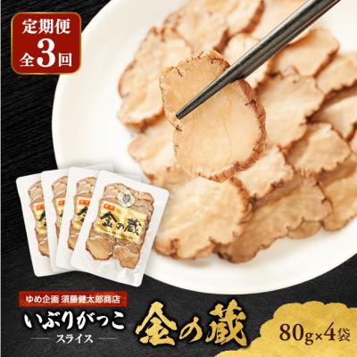 ふるさと納税 羽後町 [定期便全3回]国産いぶりがっこ スライス 金の蔵 80g×4袋