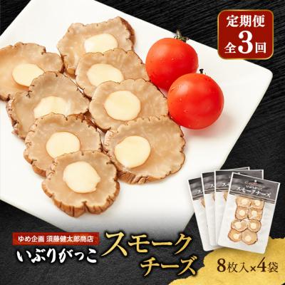 ふるさと納税 羽後町 [定期便全3回]いぶりがっこスモークチーズ 8枚入×4袋