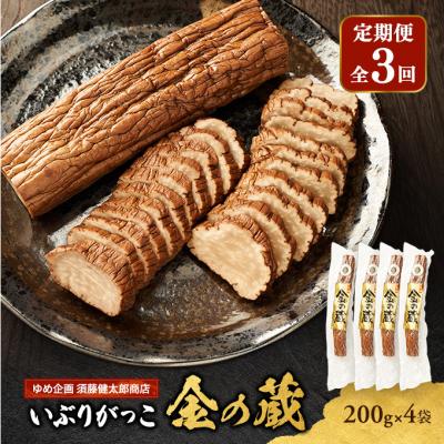 ふるさと納税 羽後町 [定期便全3回]国産いぶりがっこ 金の蔵 200g×4袋