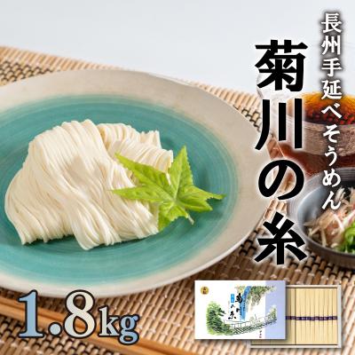 ふるさと納税 下関市 手延べそうめん 下関市長絶賛 手延素麺 特産 伝統 菊川の糸 1.8kg 50g×36束