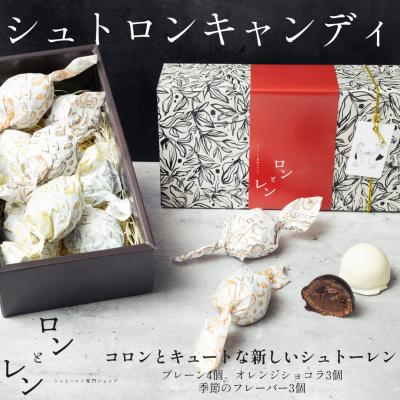 ふるさと納税 世田谷区 シュトロンキャンディ 10個入り [プレーン4個、オレンジショコラ3個、季節のフレーバー3個]
