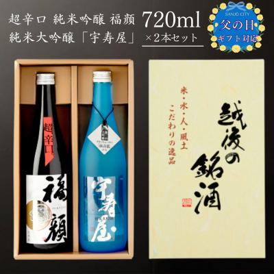 ふるさと納税 三条市 父の日対応 超辛口・純米大吟醸 日本酒 飲み比べ