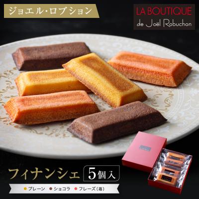 ふるさと納税 京都市 [ジョエル・ロブション]フィナンシェ3種アソート 5個入|スイーツ お菓子 贅沢 高級 人気セット