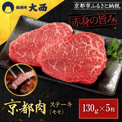 ふるさと納税 京都市 [銀閣寺大西]赤身肉ステーキ A4ランク以上 130g×5枚|京都 老舗精肉店 有名店 ステーキ