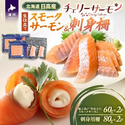 ふるさと納税 浦河町 船上活〆「生仕立て」スモークサーモン&amp;刺身柵各2P[01-1605]
