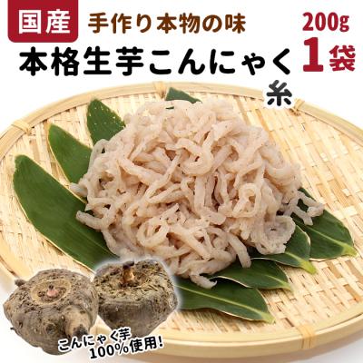 ふるさと納税 設楽町 国産生芋100%使用!本格手作り 生芋こんにゃく 糸(小) 200g×1 蒟蒻 糸こんにゃく おかず