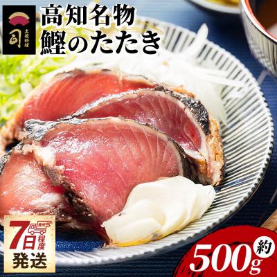 ふるさと納税 香南市 [7日程度で発送] かつおのたたき 高知 1節 500g tr-0048