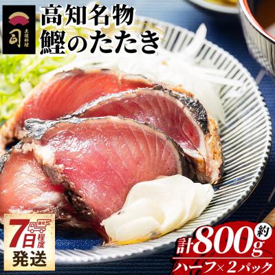 ふるさと納税 香南市 [7日程度で発送] かつおのたたき 高知 ハーフカット 2パックセット 計800g tr-0049
