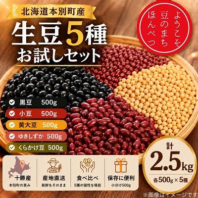 ふるさと納税 本別町 北海道本別町産厳選生豆5種お試しセット(500g×5種)